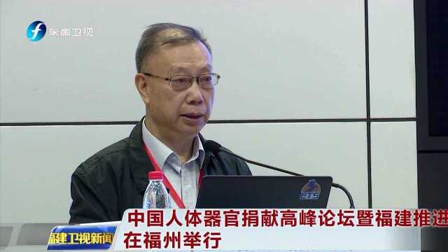 中国人体器官捐献高峰论坛暨福建推进会在福州举行