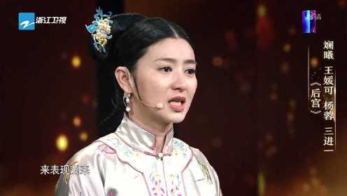 纯妃王媛可长达11个月没有戏拍，杨蓉恳求导演给大龄女演员机会