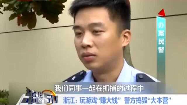 浙江 玩游戏“赚大钱” 警方捣毁“大本营”