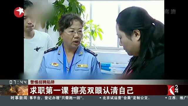 警惕招聘陷阱 求职第一课 擦亮双眼认清自己