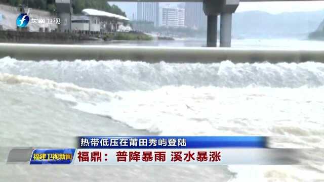 热带低压在莆田秀屿登陆 福鼎 普降暴雨 溪水暴涨