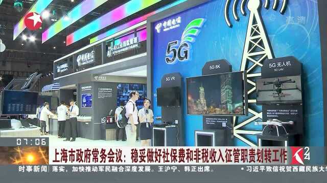 上海市政府常务会议部署推进上海新一代信息基础设施建设