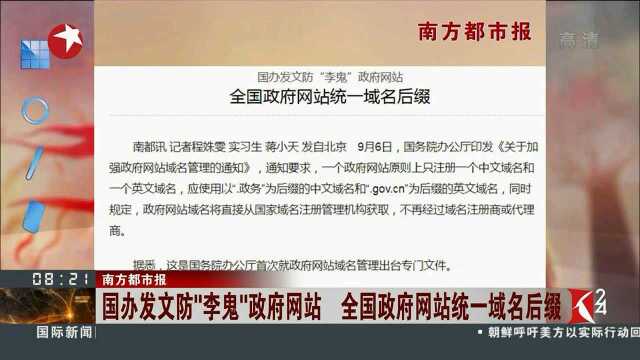 国办发文防“李鬼”政府网站 全国政府网站统一域名后缀