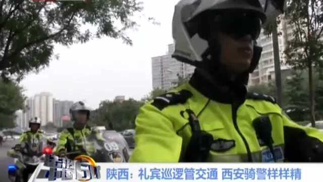 陕西 礼宾巡逻管交通 西安骑警样样精