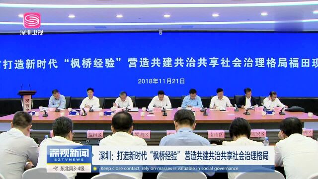 深圳:打造新时代“枫桥经验” 营造共建共治共享社会治理格局