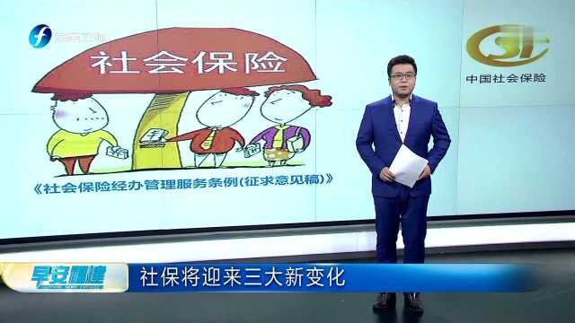 社保将迎来三大新变化 领取社保有望不再提供证明材料