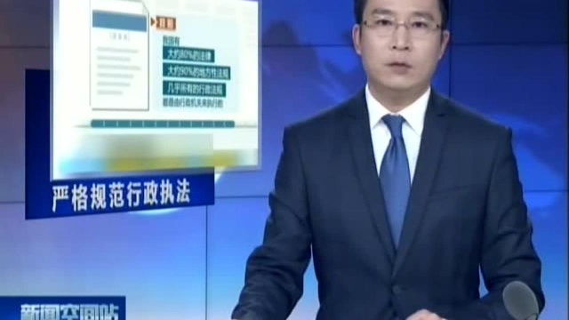 国新办发布会 全面推行行政执法“三项制度” 严格规范行政执法行为