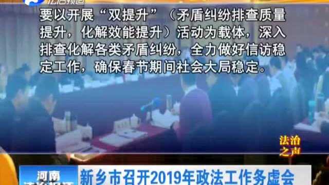 新乡市召开2019年政法工作务虚会