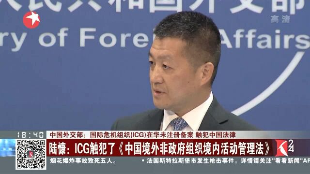 中国外交部:国际危机组织(ICG)在华未注册备案 触犯中国法律 陆慷:中加之间保持着正常的领事沟通