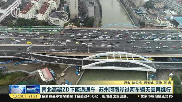 南北高架ZD下匝道通车 苏州河南岸过河车无需再绕行