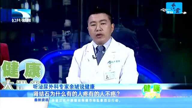 听泌尿外科专家余虓说健康 “要命”的肾结石 不是忍忍都能好