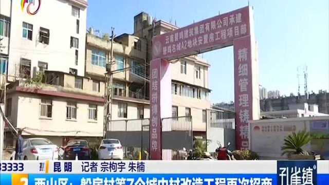 西山区:船房村等7个城中村改造工程再次招商