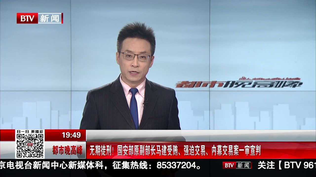 无期徒刑!国安部原副部长马建受贿、强迫交易、内幕交易案一审宣判_腾讯视频