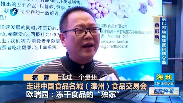 走进中国食品名城(漳州)食品交易会 欧瑞园:冻干食品的“独家”