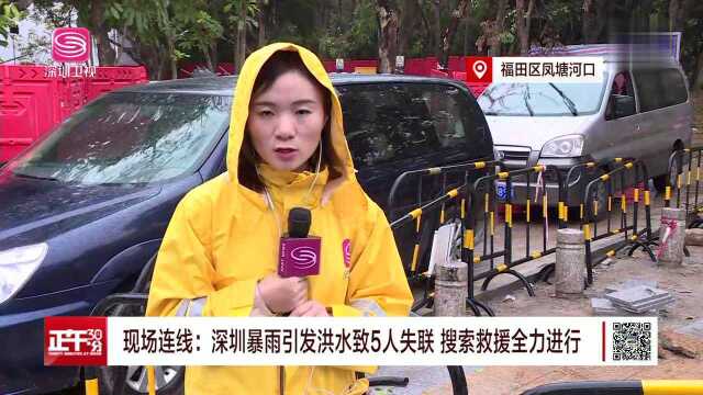 现场连线:深圳暴雨引发洪水致5人失联 搜索救援全力进行