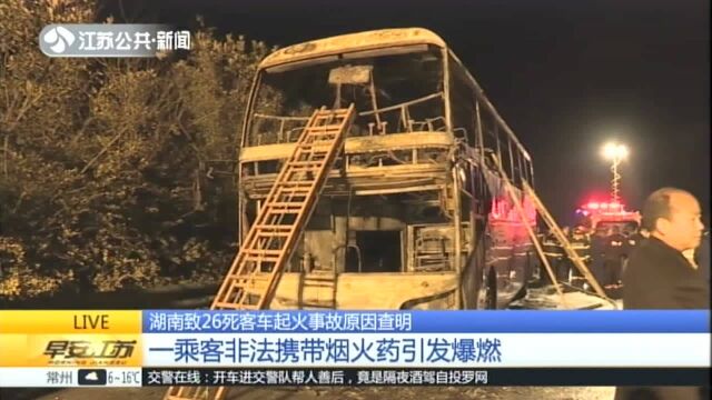 湖南致26死客车起火事故原因查明:一乘客非法携带烟火药引发爆燃