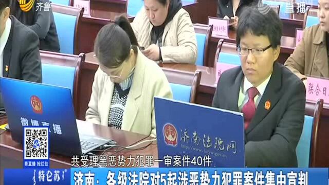 济南:各级法院对5起涉恶势力犯罪案件集中宣判