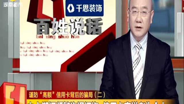 谨防“高额”信用卡背后的骗局(二):办卡期间频繁沟通问询 信用卡寄送者为个人