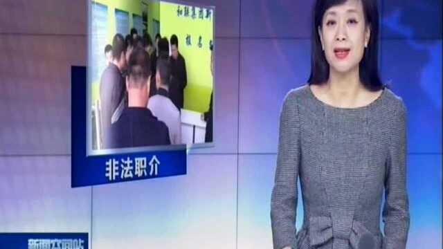 苏州:重拳出击整顿非法职介 找工作“冤枉钱”交不得