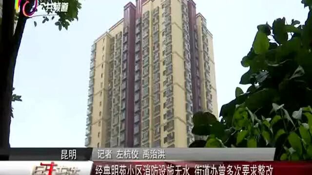 经典明苑小区消防设施无水 街道办曾多次要求整改