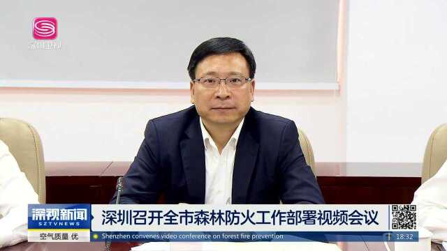 深圳召开全市森林防火工作部署视频会议