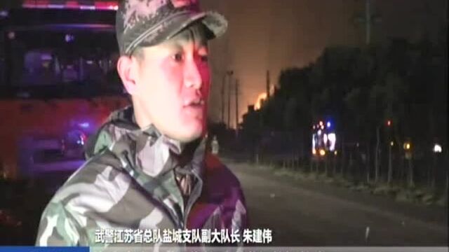 盐城响水“3ⷲ1”事故发生后武警官兵紧急救援