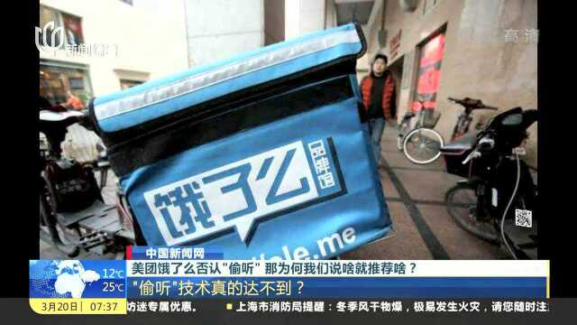 美团饿了么否认“偷听” 那为何我们说啥就推荐啥?