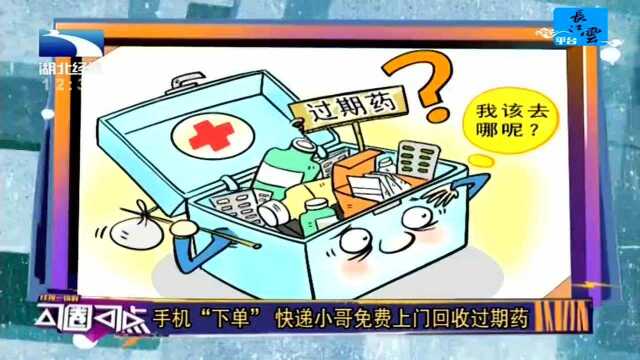 手机“下单” 快递小哥免费上门回收过期药