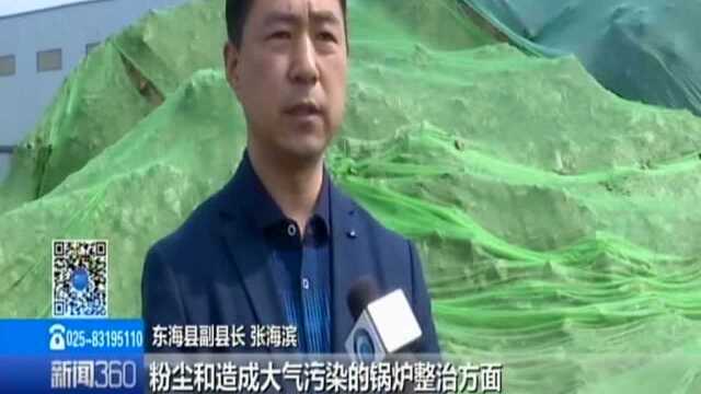 “污染防治在攻坚ⷲ63在行动”专项督查回访:连云港东海县——开展全县大气污染排查