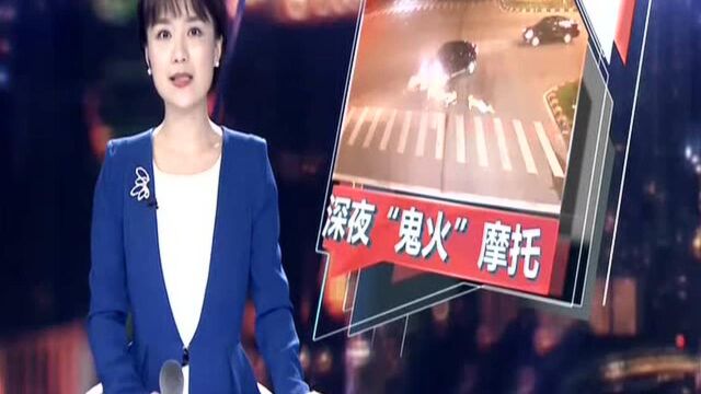 佛山顺德:深夜“鬼火”摩托狂飙酿惨剧 交警严查