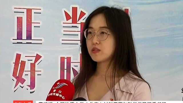 全国高校学子营口就业见习行动启动