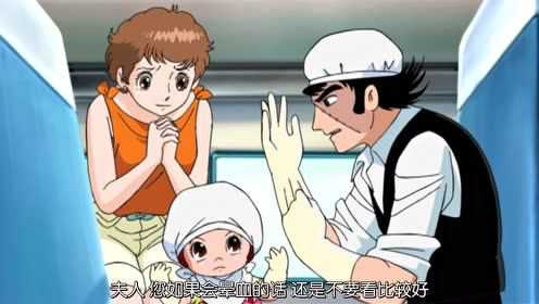 怪医黑杰克 1集