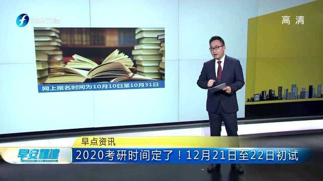 2020考研时间定了!12月21日至22日初试