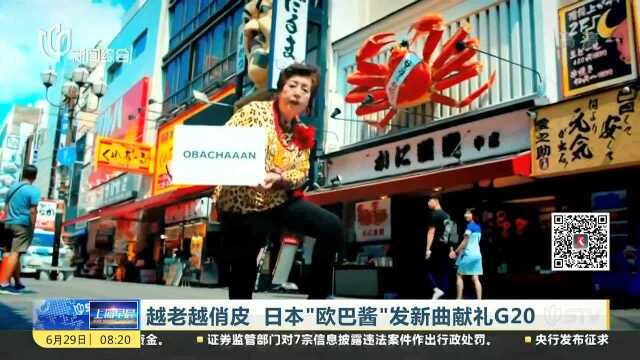 越老越俏皮 日本“欧巴酱”发新曲献礼G20