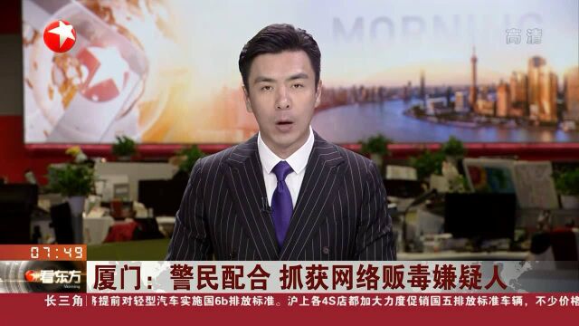 厦门:警民配合 抓获网络贩毒嫌疑人