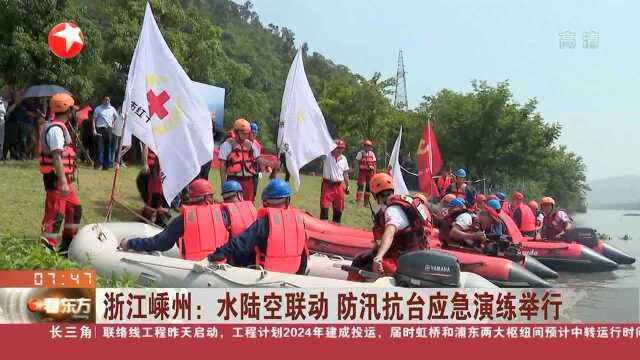 浙江嵊州:水陆空联动 防汛抗台应急演练举行