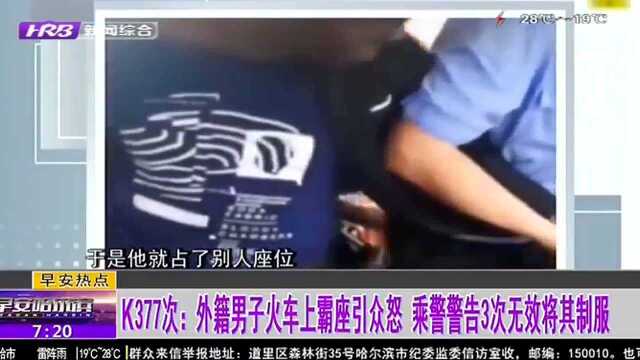 K337次:外籍男子火车上霸座引众怒 乘警警告3次无效将其制服