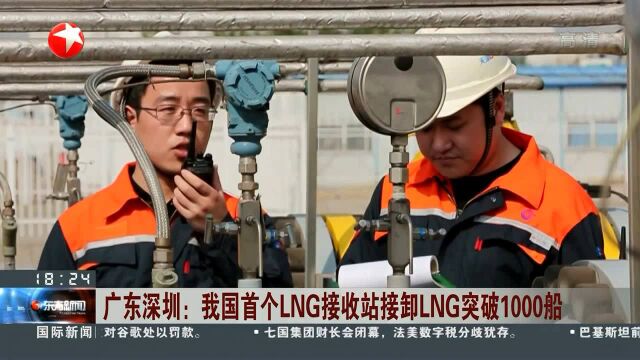 广东深圳:我国首个LNG接收站接卸LNG突破1000船