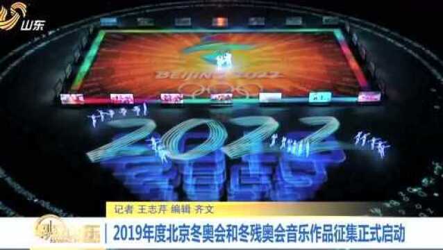 2019年度北京冬奥会和冬残奥会音乐作品征集正式启动