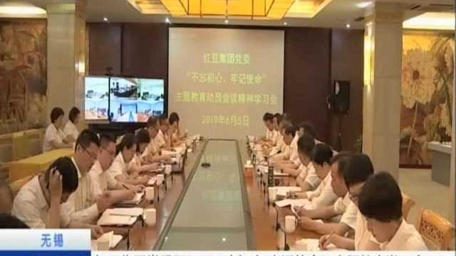 无锡:红豆集团党委召开“不忘初心 牢记使命”主题教育学习会