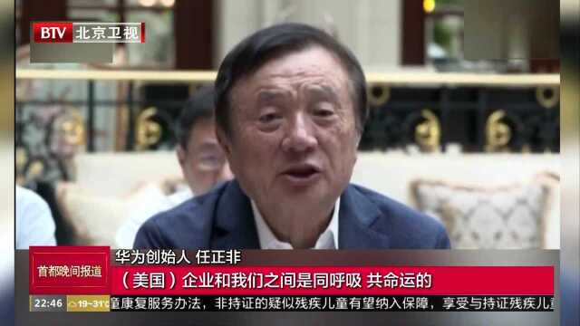 美国宣布再次暂缓华为禁令 华为深夜表态:未改变华为被不公正对待事实