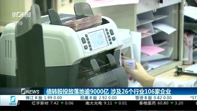 债转股投放落地逾9000亿 涉及26个行业106家企业