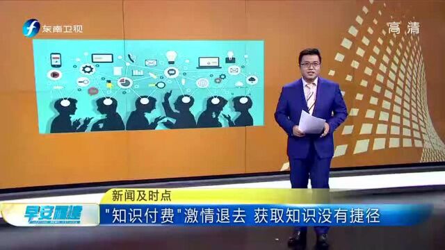 “知识付费”激情退去 获取知识没有捷径