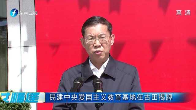 民建中央爱国主义教育基地在古田揭牌