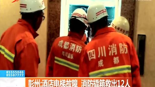 彭州：酒店电梯故障 消防撬箱救出12人