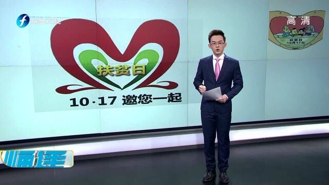 10月17日:我国第6个国家扶贫日 主题:攻坚克难——坚决打赢脱贫攻坚战