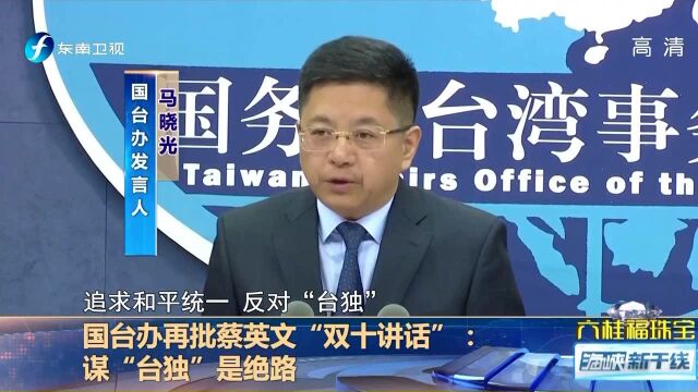 国台办再批蔡英文“双十讲话”:谋“台独”是绝路