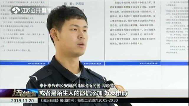 泰州:警惕网络骗局——“客服”来电要退货 市民差点被忽悠