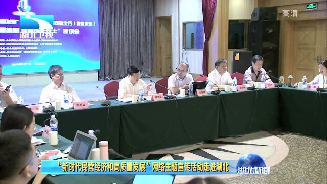 “新时代民营经济和高质量发展”网络主题宣传活动走进湖北