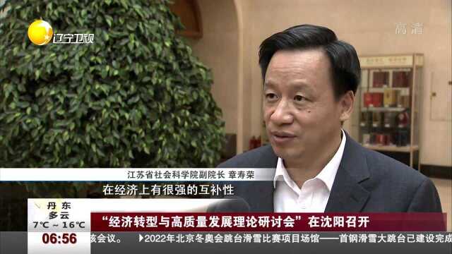 “经济转型与高质量发展理论研讨会”在沈阳召开